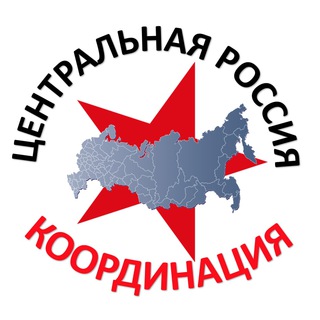 Логотип @central_russia - ЦЕНТРАЛЬНАЯ РОССИЯ. КООРДИНАЦИЯ