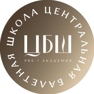 Логотип @centralballetschool - ЦБШ «Pre-Академия»