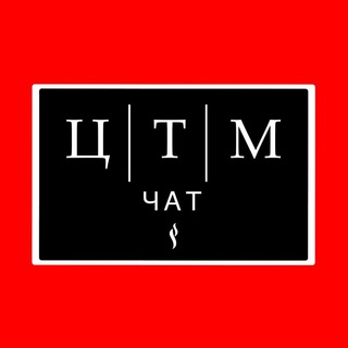 Логотип @centraltabacco - Ц | Т | М Chat