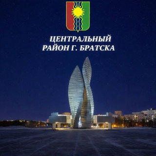 Логотип @centrbratsk - Центральный район города Братска