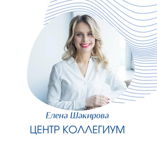 Логотип @centrcollegium - Списание долгов - Елена Шакирова и Центр Коллегиум