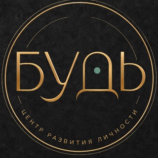 Логотип @centre_bud - Центр развития личности БУДь