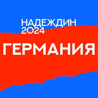 Логотип @centre_deu - Штаб Надеждина | Германия