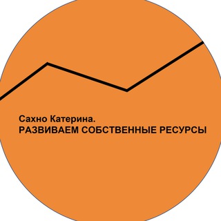 Логотип @centrersib - Сахно Катерина. Развиваем собственные ресурсы