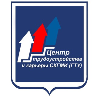 Логотип @centrkareerskgmi - Центр трудоустройства и карьеры СКГМИ (ГТУ)