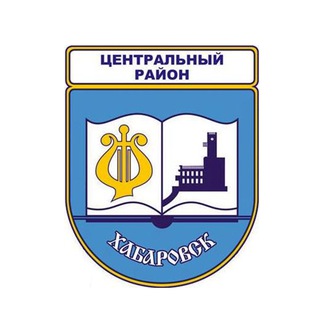 Логотип @centrkhv - Наш ЦЕНТРАЛЬНЫЙ район
