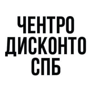 Логотип @centrodiscontospb - ЧЕНТРОДИСКОНТО_СПБ