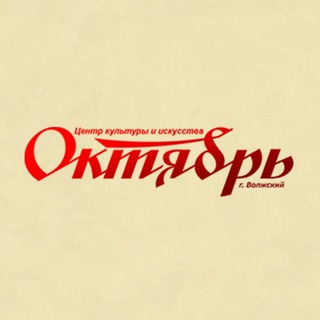 Логотип @centroktyabr - Центр культуры и искусства «Октябрь»