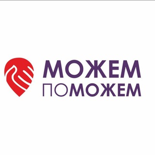Логотип @centrpomozhem - Центр «ПоМожем»