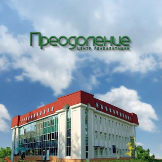Логотип @centrpreodolenie - Центр «Преодоление»