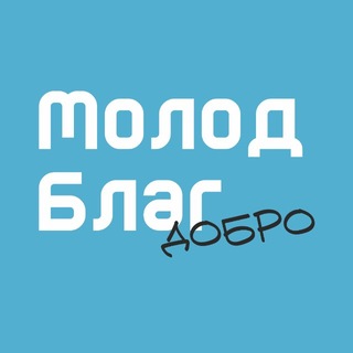 Логотип @centrprodvizheniye - МолодБлаг Добро