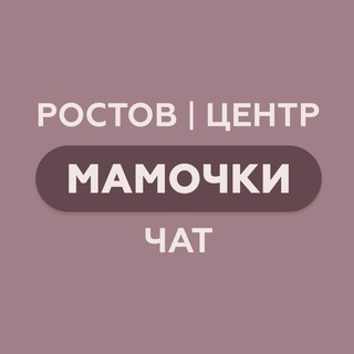 Логотип @centrrostovmamochki - Ростов|Центр|Мамочки Chat