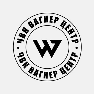 Логотип @centrwagner - ЧВК Вагнер Центр