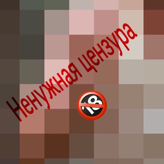 Логотип @cenzura - Ненужная цензура🔞