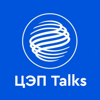 Логотип @ceptalks - ЦЭП Talks