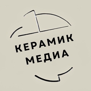 Логотип @ceramicmedia - КЕРАМИК МЕДИА