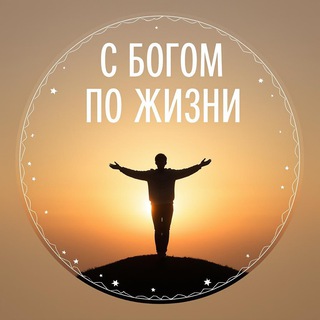 Логотип @cerkovhrista - С Богом по жизни (проповеди)