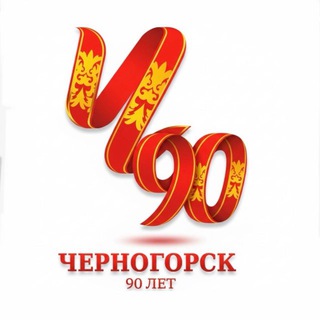 Логотип @cernogorsk_adm - Администрация Черногорска