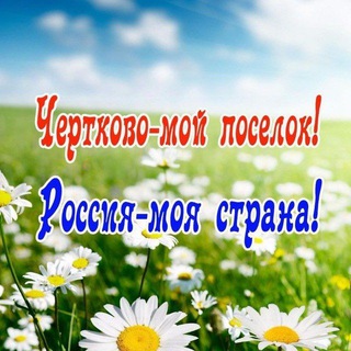 Логотип @certcovomoiposelok - Чертково-мой посёлок!