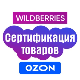 Логотип @certificate_wildberries_ozon - Сертификаты / Отказные Письма / Декларации