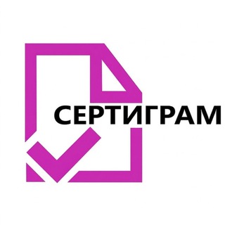Логотип @certigramchat - Сертификаты и Сертификация 🪄 Декларация