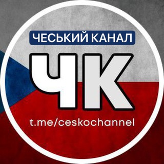 Логотип @ceskochannel - ЧЕСЬКИЙ КАНАЛ 🇨🇿 Новини Чехії