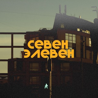 Логотип @ceveneleven - севен элевен