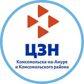Логотип @cezan_kms - 💼 ЦЗН Комсомольска-на-Амуре и Комс. района