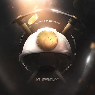 Логотип @cf_development - Крипто Искатель