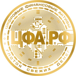 Логотип @cfa_rf - ЦФА в РФ