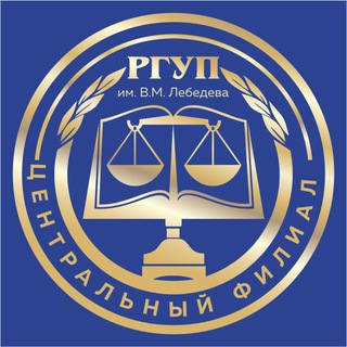 Логотип @cfrsuj - Центральный филиал РГУП им. В.М. Лебедева