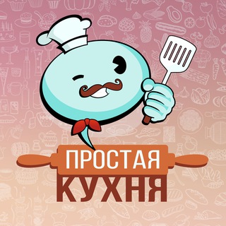 Логотип @CfvHXGrKB7RmZTIy - Простая кухня