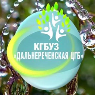Логотип @cgbdalnerechensk - ДАЛЬНЕРЕЧЕНСКАЯ ЦЕНТРАЛЬНАЯ ГОРОДСКАЯ БОЛЬНИЦА🏥