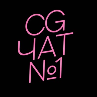 Логотип @cgchatnumberone - CG ЧАТ №1