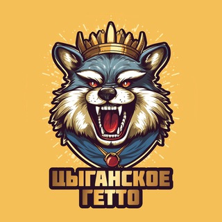 Логотип @cgetto - Цыганское гетто 💀 Юмор | Приколы | Мемы