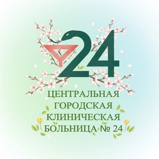 Логотип @cgkb24 - ЦГКБ №24 Екатеринбург