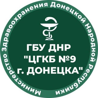 Логотип @cgkb9_doneck - ГБУ ДНР "ЦГКБ №9 Г. ДОНЕЦКА"