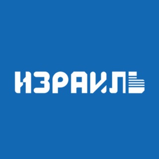 Логотип @cgofisraelinspb - Генеральное консульство Израиля в Санкт-Петербурге