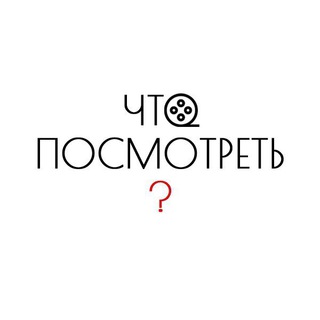 Логотип @ch0posmotet - Что посмотреть ?