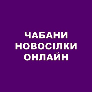 Логотип @chabanyonline - Чабани Новосілки Онлайн