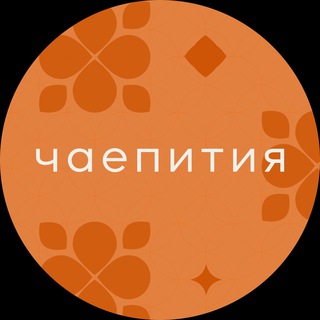 Логотип @chaepitiya - ЧаепитиЯ