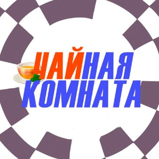 Логотип @chai_channel - Чайная комната