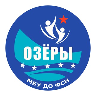 Логотип @chaika0zery - МБУ ДО ФСН «Озеры»