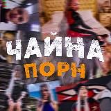 Логотип @chainaporn - ЧАЙНА ПОРН