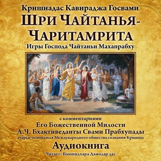 Логотип @chaitanya_charitamrita - Чайтанья Чаритамрита с комментариями Шрилы Прабхупады-аудиокнига
