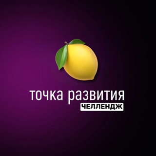 Логотип @challenge_mari - Челлендж «2🍋 за 3 месяца»