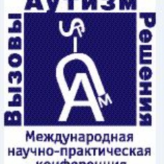 Логотип @challengesandsolutions - «Аутизм. Вызовы и решения» международная научно-практическая конференция