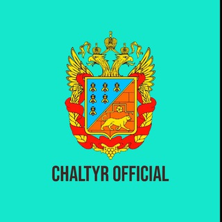 Логотип @chaltyr_official - РОСТОВ🏆ЧАЛТЫРЬ🏆 ДОСКА БЕСПЛАТНЫХ ОБЪЯВЛЕНИЙ 🏆