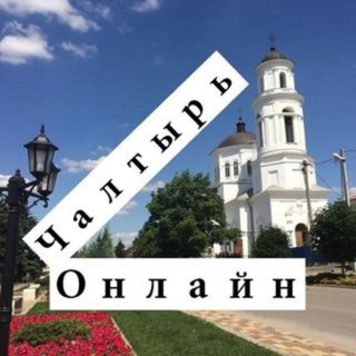 Логотип @chaltyr_online - Чалтырь Онлайн
