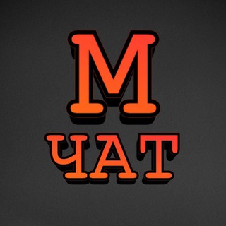 Логотип @chaltyrchat - Мясниковский ЧАТ для общения